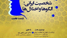 اولین نشست تخصصی «شخصیت ایرانی؛ الگوها و اختلال‌ها» برگزار می‌شود